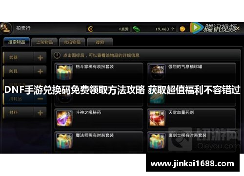 DNF手游兑换码免费领取方法攻略 获取超值福利不容错过