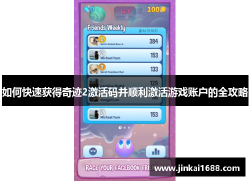 如何快速获得奇迹2激活码并顺利激活游戏账户的全攻略