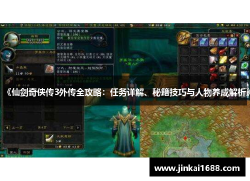 《仙剑奇侠传3外传全攻略：任务详解、秘籍技巧与人物养成解析》
