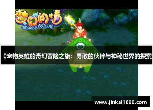 《宠物英雄的奇幻冒险之旅：勇敢的伙伴与神秘世界的探索》