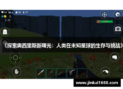 《探索奥西里斯新曙光：人类在未知星球的生存与挑战》