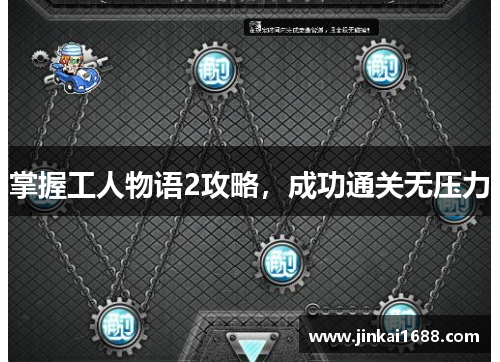 掌握工人物语2攻略，成功通关无压力