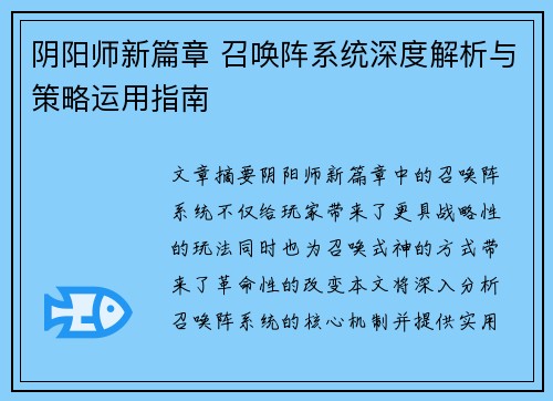 阴阳师新篇章 召唤阵系统深度解析与策略运用指南