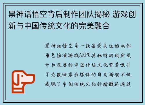 黑神话悟空背后制作团队揭秘 游戏创新与中国传统文化的完美融合