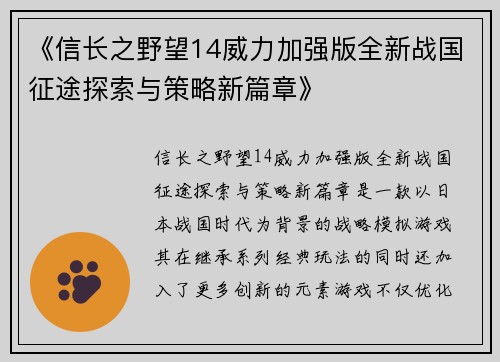 《信长之野望14威力加强版全新战国征途探索与策略新篇章》