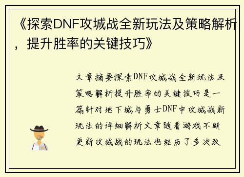 《探索DNF攻城战全新玩法及策略解析，提升胜率的关键技巧》