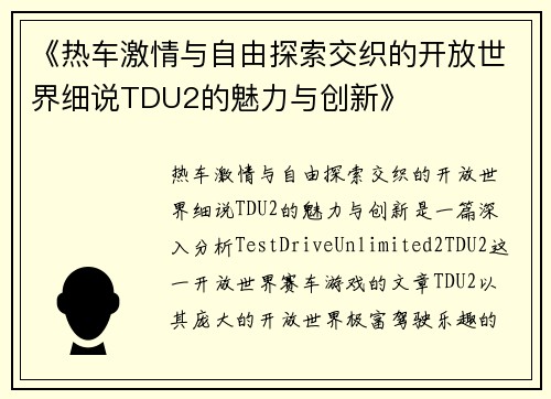 《热车激情与自由探索交织的开放世界细说TDU2的魅力与创新》