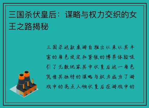 三国杀伏皇后：谋略与权力交织的女王之路揭秘