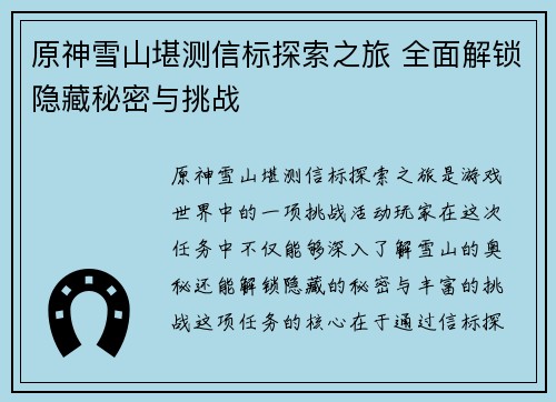 原神雪山堪测信标探索之旅 全面解锁隐藏秘密与挑战