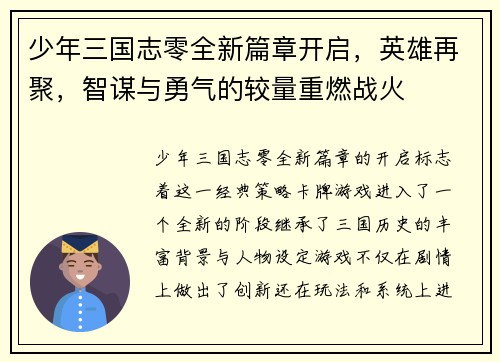 少年三国志零全新篇章开启，英雄再聚，智谋与勇气的较量重燃战火