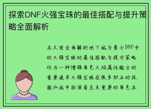 探索DNF火强宝珠的最佳搭配与提升策略全面解析