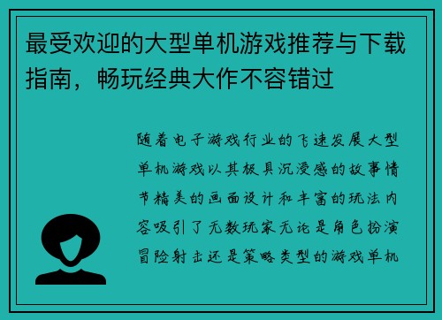 最受欢迎的大型单机游戏推荐与下载指南，畅玩经典大作不容错过