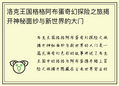 洛克王国格格阿布蛋奇幻探险之旅揭开神秘面纱与新世界的大门