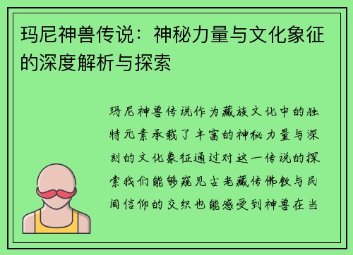 玛尼神兽传说：神秘力量与文化象征的深度解析与探索