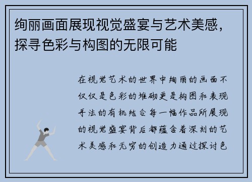 绚丽画面展现视觉盛宴与艺术美感，探寻色彩与构图的无限可能