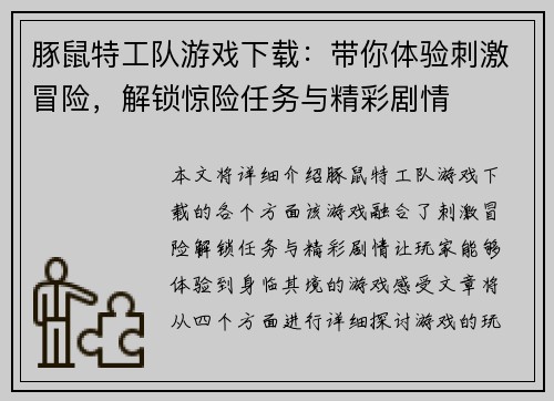 豚鼠特工队游戏下载：带你体验刺激冒险，解锁惊险任务与精彩剧情