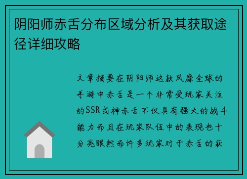 阴阳师赤舌分布区域分析及其获取途径详细攻略