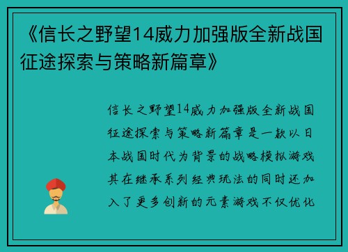 《信长之野望14威力加强版全新战国征途探索与策略新篇章》