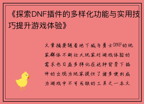 《探索DNF插件的多样化功能与实用技巧提升游戏体验》