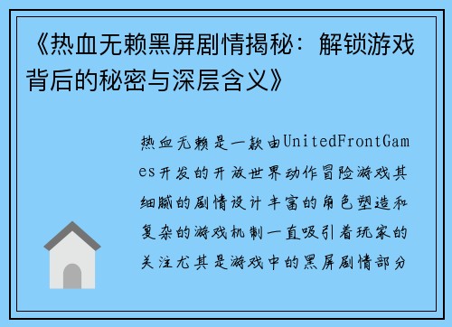 《热血无赖黑屏剧情揭秘：解锁游戏背后的秘密与深层含义》
