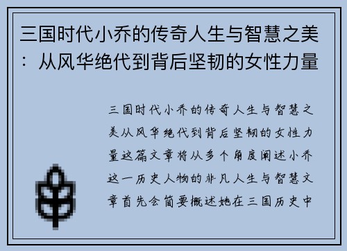 三国时代小乔的传奇人生与智慧之美：从风华绝代到背后坚韧的女性力量