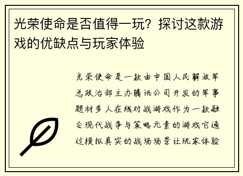 光荣使命是否值得一玩？探讨这款游戏的优缺点与玩家体验