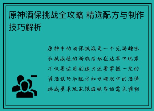 原神酒保挑战全攻略 精选配方与制作技巧解析