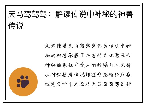 天马驾驾驾：解读传说中神秘的神兽传说