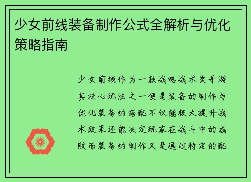少女前线装备制作公式全解析与优化策略指南