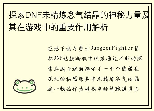探索DNF未精炼念气结晶的神秘力量及其在游戏中的重要作用解析