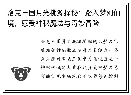 洛克王国月光桃源探秘：踏入梦幻仙境，感受神秘魔法与奇妙冒险