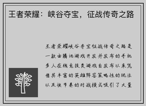 王者荣耀：峡谷夺宝，征战传奇之路