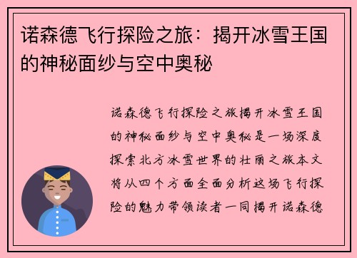 诺森德飞行探险之旅：揭开冰雪王国的神秘面纱与空中奥秘