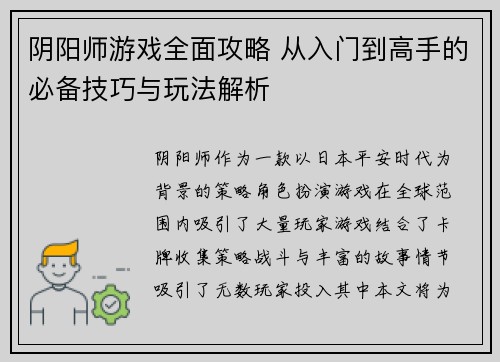 阴阳师游戏全面攻略 从入门到高手的必备技巧与玩法解析