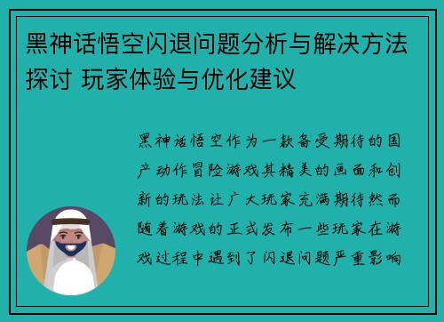黑神话悟空闪退问题分析与解决方法探讨 玩家体验与优化建议
