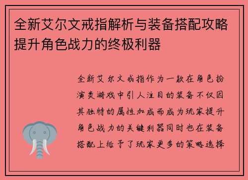 全新艾尔文戒指解析与装备搭配攻略提升角色战力的终极利器