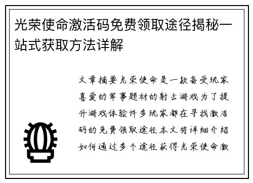 光荣使命激活码免费领取途径揭秘一站式获取方法详解