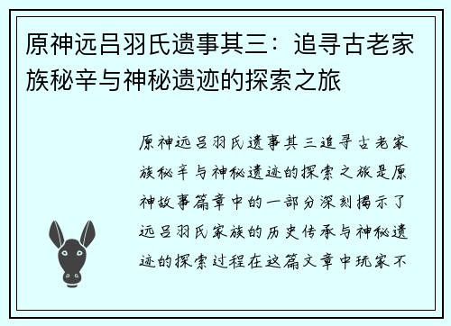原神远吕羽氏遗事其三：追寻古老家族秘辛与神秘遗迹的探索之旅