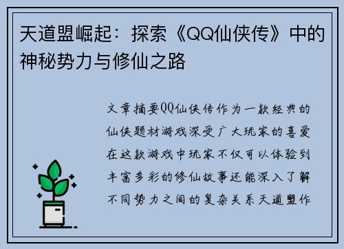 天道盟崛起：探索《QQ仙侠传》中的神秘势力与修仙之路