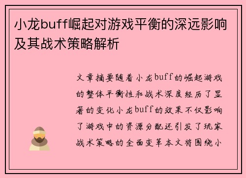 小龙buff崛起对游戏平衡的深远影响及其战术策略解析