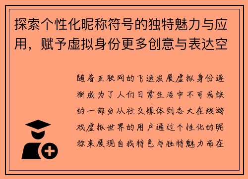 探索个性化昵称符号的独特魅力与应用，赋予虚拟身份更多创意与表达空间