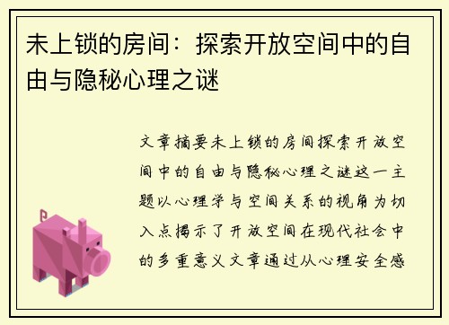 未上锁的房间：探索开放空间中的自由与隐秘心理之谜