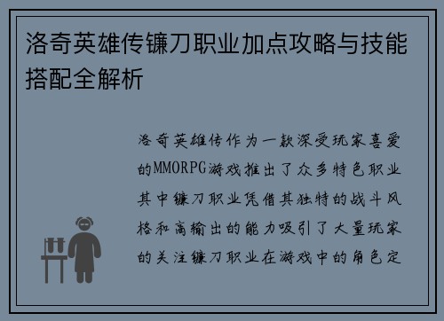 洛奇英雄传镰刀职业加点攻略与技能搭配全解析