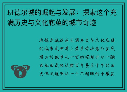 班德尔城的崛起与发展：探索这个充满历史与文化底蕴的城市奇迹