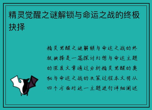 精灵觉醒之谜解锁与命运之战的终极抉择