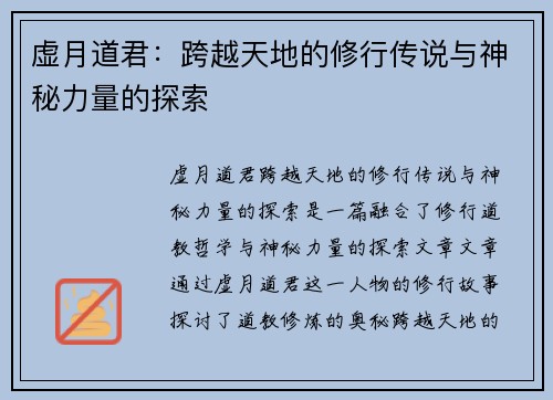虚月道君：跨越天地的修行传说与神秘力量的探索