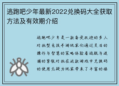 逃跑吧少年最新2022兑换码大全获取方法及有效期介绍